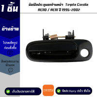 มือเปิดประตูนอกด้านหน้า ข้างซ้าย Toyota Corolla AE110 / AE111 ปี 1995-2002