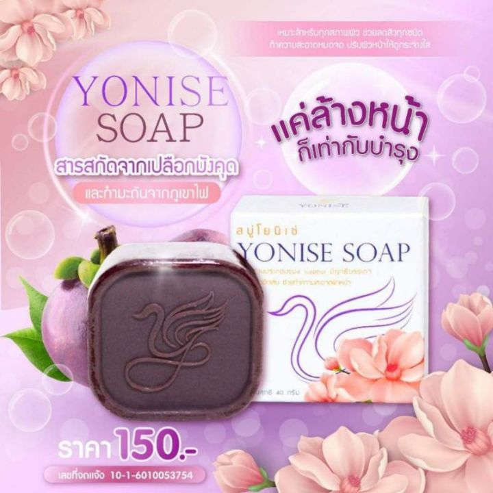 โยนิเซ่-สบู่มังคุด-yonise-soap-ล้างหน้าสะอาดหมดจดหน้าไม่แห้งตึงด้วยสบู่คุณภาพ-พร้อมส่ง