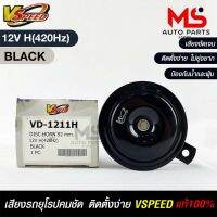 V-SPEED แตรรถยนต์เสียงปิ้น รถยุโรป DISC HORN 92mm 12V H(420Hz) BLACK แท้ 100%