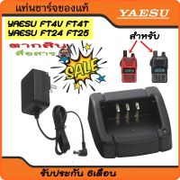 แท่นชาร์จ วิทยุสื่อสาร สำหรับ YAESU รุ่น FT-4V , FT-4T , FT-24R , FT-25R พร้อมหม้อแปลงไฟ... อย่าลืม ‼️ กดติดตามเพื่อรับโค้ดส่วนลดพิเศษ - สามารถเสียบเข้ากับไฟบ้านได้เลย - สามารถชาร์จแบตเตอร์รี่ได้เต็มภายใน 5-6 ชั่วโมง