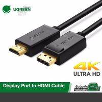 โปรดี UGREEN DisplayPort male to HDMI male Cable สายต่อจอ DP to HDMI รุ่น 10204 ยาว 5 เมตร ใช้ต่อจอภาพ เครื่องคอมพิวเตอร์ Com ถูก++ สายดิจิตอล สายHDMI สายทีวี สายสัญญาณทีวี