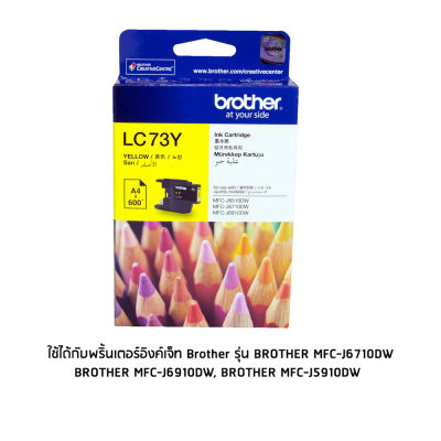 Brother LC73Y หมึกแท้ สีเหลือง จำนวน 1 ชิ้น ใช้กับพริ้นเตอร์อิงค์เจ็ท บราเดอร์ MFC-J430W/MFC-J625DW/MFC-J825DW/MFC-J5910DW/MFC-J6710DW/MFC-J6910DW