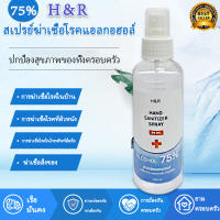 สเปรย์แอลกอฮอล์ 75% Alcohol Spray แอลกอฮอล์สเปรย์ 100 มิลลิลิตร