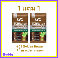 ** 1 แถม 1 ** LYO Hair Color Shampoo แชมพูปิดผมขาว ไลโอ แฮร์ คัลเลอร์ # 03 Golden Brown สีน้ำตาลประกายทอง ปริมาณ 30 ml. / 1 ซอง