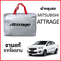 ผ้าคลุมรถ ส่ง-มีของแถมฟรี MITSUBISHI ATTRAGE ตรงรุ่น ทำจากวัสดุ SILVER COAT อย่างดีหนาพิเศษ ของแท้ ป้องกันแดด ป้องกันฝน ป้องกันฝุ่น