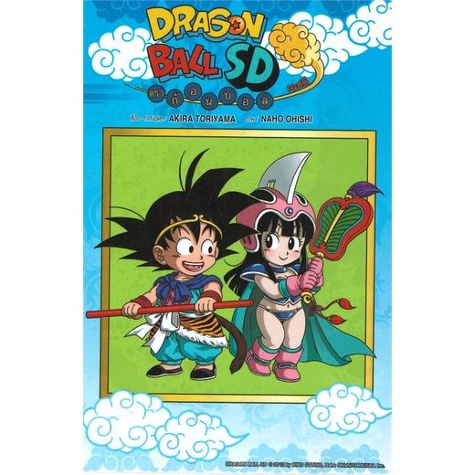 หนังสือการ์ตูนใหม่-หนังสือการ์ตูน-dragon-ball-sd-ดราก้อนบอล-เอชดี-ฟรีโปสการ์ดใส-เล่ม-1-3-ล่าสุด-แบบแยกเล่ม