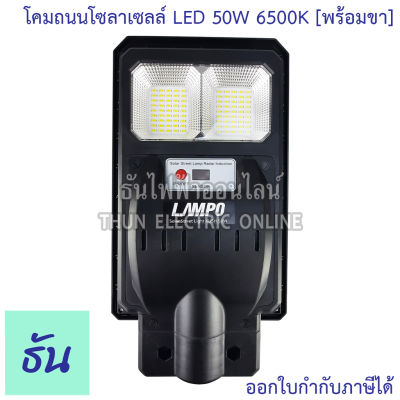 Lampo  โคมไฟถนนโซล่าเซลล์ LED 50W 6500K พร้อมขา รุ่น KUSH  แสงสีขาว โคมไฟ โซล่าเซลล์ ไฟถนน โซล่า ธันไฟฟ้า