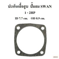 [in stock]⚙️ ปะเก็นเสื้อสูบ ปะเก็นล่าง อะไหล่ปั๊มลม SWAN 1-2แรงม้า ประเก็นเสื้อสูบล่าง