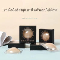 DSR_SHOP แผ่นแปะหัวนม บราปีกนก กัน น้ำ  ปิดจุก แปะจุกนม ที่แปะจุก รุ่นใหม่ ซิลิโคนปิดจุก ไร้กาว