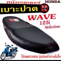 เบาะปาดเวฟบังลม , เบาะปาด มอเตอร์ไซค์ ทรงสนาม รุ่น WAVE 125i ไฟเลี้ยวบังลม (เบาะ WAVE หนังเรดเดอร์ ทรงสวย) เบาะปาดด้ายแดง/เบาะแต่งเวฟ125 โครงหนา