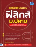 หนังสือ สรุปเตรียมสอบ ฟิสิกส์ ม.ปลาย ผู้เขียน เทพวี ชนะชาญมงคล สนพ.Think Beyond หนังสือคู่มือประกอบการเรียน คู่มือเรียน-ชั้นมัธยมปลาย สินค้าพร้อมส่ง สินค้ามือหนึ่ง