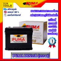 PUMA แบตเตอรี่รถยนต์ รุ่น DIN55R (55548)  รับประกัน 1 ปี ของแท้ 100%