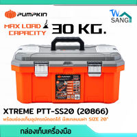 กล่องเครื่องมือ กล่องเก็บเครื่องมือ PUMPKIN XTREM PTT-SS20 (20866) พร้อมช่องเก็บอุปกรณ์ถอดได้ มีสเกลบนฝา SIZE 20" wsang