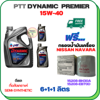 PTT DYNAMIC Premier น้ำมันเครื่องดีเซลกึ่งสังเคราะห์ 15W-40  ขนาด 8 ลิตร(6+1+1) ฟรีกรองน้ำมันเครื่อง NISSAN NAVARA NP300, NAVARA(2.5) D40 2006-ON, FRONTIER(2.5) 2008-ON, URVAN NV350 2012-ON