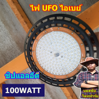 (พร้อมส่ง)โคมไฮเบย์ LED HIGHBAY UFO ไฟโรงงาน ไฟโกดัง