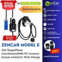 (รายการผ่อนชำระ!! พร้อมส่ง) EV Charger 32A SinglePhase ZenCar Model E รุ่นล่าสุด สายชาร์จรถยนต์ไฟฟ้า EV แบบพกพา ชาร์จเร็วเท่า wall charge