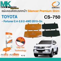 แผ่นรองดิสเบรค TOYOTA NEW FORTUNER 15-ON (F) CS-750 COMPACT