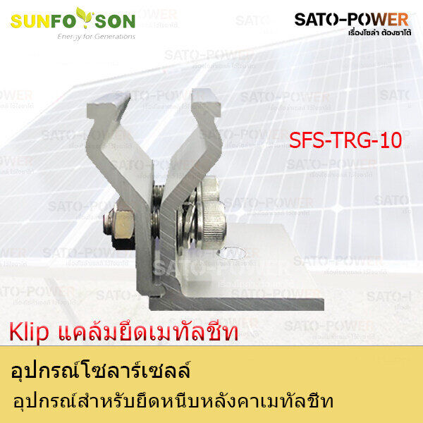 sfs-l-feet-trg-10-อุปกรณ์สำหรับยึดหนีบหลังคาเมทัลชีท-แคล้มยึดเมทัลชีท-สำหรับยึดแผงโซล่าเซลล์-อุปกรณ์โซล่าเซลล์-โครงสร้างโซล่าเซลล์