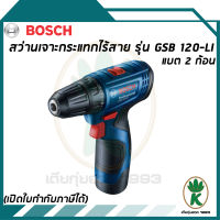 BOSCH GSB 120-LI (02.65) สว่านกระแทกไร้สาย 12V. (แบต 1.5 Ah. x 2 ก้อน