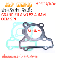 ประเก็นGRAND FILANO,ปะเก็นเสื้อสูบ,ปะเก็นตีนเสื้อ2PH,ประเก็นแกรนด์ ฟีลาโน่ ,ประเก็น2PH,ประเก็ฝา2PH,ประเก็นตีนเสื้อ2PH,ประฝาGRAND 53.40MM.