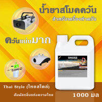 ?พร้อมส่งด่วน⚡น้ำยา สโม๊คควัน 1000มล?Thai Style กลิ่นหอมแบบไทยด้วยพฤษา? เครื่องพ่นควัน ไฟเวที เครื่องทำควัน ไดไอซ์ควัน น้ำยาสโมคควัน