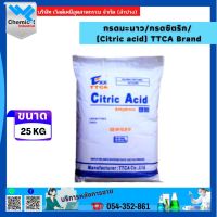 กรดมะนาว กรดซิตริก (Citric acid) ขนาด 25 KG