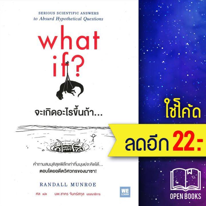 จะเกิดอะไรขึ้นถ้า-what-if-วีเลิร์น-welearn-randall-munroe-บริการเก็บเงินปลายทาง