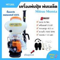 เครื่องพ่นปุ๋ย พ่นเมล็ดพันธุ์ 2 จังหวะ Mitsu Monta รุ่น MT26L ขนาด 26 ลิตร ลิ้นและท่อ สแตนเลสแท้ 100% (ท่อใสเห็นเมล็ดพันธ์ุ)