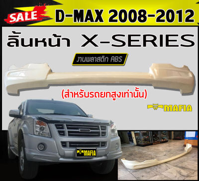 ลิ้นหน้า สเกิร์ตหน้า D-MAX 2008-2012  (สำหรับรถยกสูงเท่านั้น) ทรงX-SERIES พลาสติกABS (งานดิบไม่ทำสี)