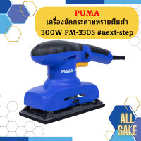 Puma เครื่องขัดกระดาษทรายผืนผ้า 300W PM-330S #next-step