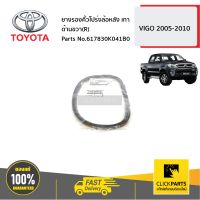 TOYOTA #617830K041B0 ยางรองคิ้วโปร่งล้อหลัง เทา ด้านขวา(R)  VIGO 2005-2010 ของแท้ เบิกศูนย์