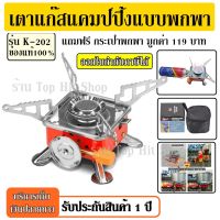 ( PRO+++ ) โปรแน่น.. PORTABLE CARD TYPE STOVE เตาแก๊สแคมป์ปิ้งแบบพกพา รุ่น K-202 เตาแก๊สปิกนิก เตาแก๊สกระป๋อง มีที่กันลม ขนาดพกพา ฟรี กระเป๋า ราคาสุดคุ้ม เตา แก้ ส หัว เตา แก้ ส เตา อบ แก้ ส เตา แก้ ส 2 หัว