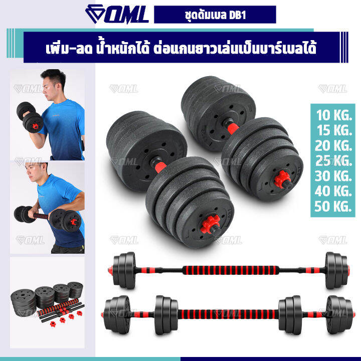 oml-db1-ชุดดัมเบล-1คู่-ปรับน้ำหนัก-10-50-kg-หมุนติดเป็นบาร์เบลได้-รับประกันคืนเงิน-ดัมเบลปรับน้ำหนัก-บาร์เบล-ดัมเบล