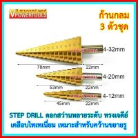 ( Pro+++ ) สุดคุ้ม  STEP DRILL WORKZONE ดอกสว่านหลายระดับ ทรงเจดีย์ ก้านกลมใหญ่ 3ตัวชุด ราคาคุ้มค่า สว่าน สว่าน ไร้ สาย สว่าน ไฟฟ้า สว่าน เจาะ ปูน