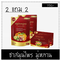 Mulan tea ชามู่หลาน ชาสมุนไพรจีน (2 เเถม 2) 1ห่อ*30ซอง ช่วยป้องกันโรค