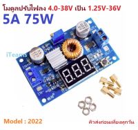 C0036 DC to DC Buck Step Down Converter XL4015 5A 75W LED   โมดูลปรับไฟฟ้าลงจาก 4.0-38V เป็น 1.25V-36V iTeams DIY มีจอแสดงผล LED