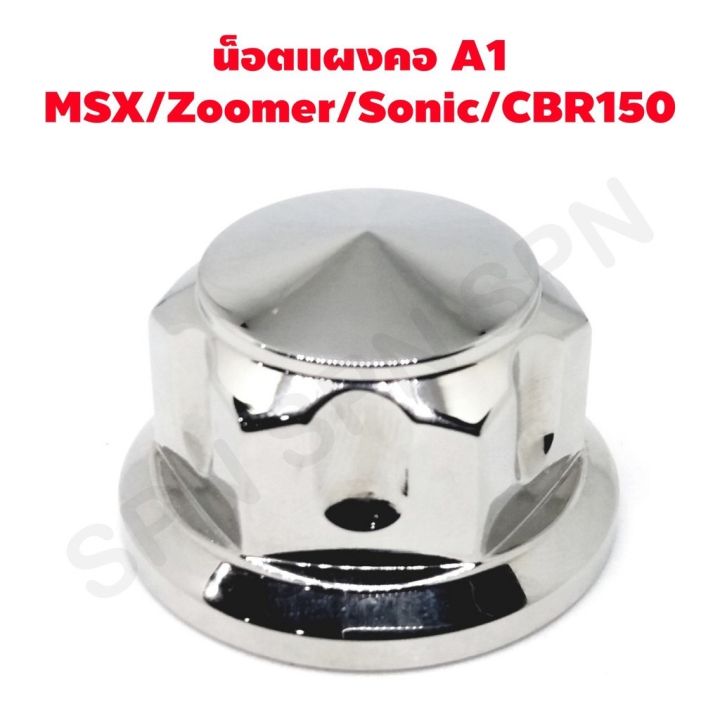 น๊อตแผงคอ-msx-zoomer-x-sonic-cbr-150-หัว-a1