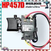 (Makita แท้) DF457, HP457, HP488,,DF488, DF347, HP347 (ตามระหัสต่อท้าย) สวิตช์สว่านไร้สาย (638887-6) อะไหล่สว่านไร้สาย