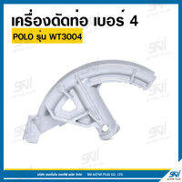 เครื่องดัดท่อ เบอร์ 4 POLO รุ่น WT3004