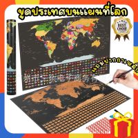 ส่งจากไทย ?Scratch Map ชุดขูดแผนที่โลก?แถมฟรีปากกาเหล็ก