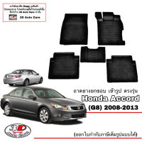 ผ้ายางปูพื้น ยกขอบ Honda Accord (G8) 2008-2013  (ขนส่งKerry 1-2วันของถึง) พรมยางปูพื้นยกขอบเข้ารูป ตรงรุ่น ถาดยางปูพื้น พรมกันน้ำ