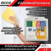 ผ้าไมโครไฟเบอร์ ขนาด 30x40 ซม. แพ๊ค 4 ชิ้น 4 สี ผ้าเช็ดทำความสะอาดรถยนต์ ผ้าไม่โครไฟเบอร์อเนกประสงค์ ดูดซึมซับฝุ่นละออง และสิ่งสกปรกได้ดี