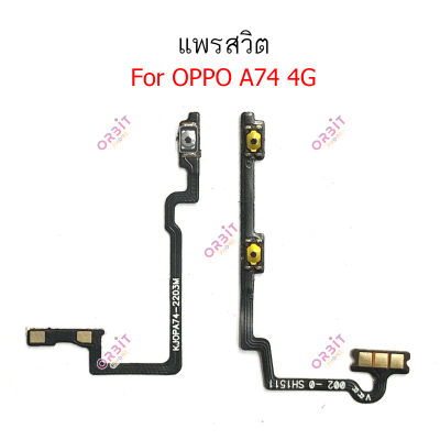 แพรสวิต OPPO A74 4G 5G แพรสวิตปิดเปิด A74 4G 5G power on-off volume แพรสวิตวอลุ่ม OPPO A74 4G 5G
