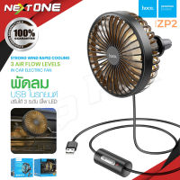 HOCO ZP2 พัดลม USB ในรถยนต์ ติดช่องแอร์ ปรับระดับได้ 3ระดับ Wind wire control car fan พัดลมเล็ก พัดลมในรถ