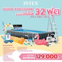 Intex สระน้ำสำเร็จรูป Ultra XTR Frame 32ฟุต ระบบเกลือทราย ส่งฟรี