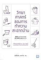 หนังสือ วิทยาศาสตร์ของการทำความสะอาดบ้าน  การพัฒนาตัวเอง how to สำนักพิมพ์ วีเลิร์น (WeLearn)  ผู้แต่ง มัตสึโมโตะ ทาดาโอะ  [อ่านอินฟินเวอร์]