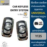 D1 Sport Y135 รีโมทล็อค-ปลดล็อคประตูรถยนต์ สำหรับรถยนต์ทุกยี่ห้อ อุปกรณ์ในการติดตั้งครบชุดคู่มือในการติดตั้งภาษาไทย Car keyless entry system