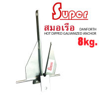 Super สมอเรือ สมอทราย สมอ Hot Dip Galvanized Danforth Type Anchor (8KG)