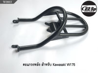 ตะแกรงหลัง เหล็กหนา ทำสี Powder Coating สำหรับ Kawasaki W175