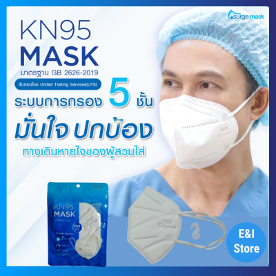 หน้ากากอนามัยที่แพทย์เลือกใช้ N95 mask KN95 ป้องกันฝุ่น PM2.5 กรอง5ชั้น แพ็คซีล/ชิ้น(สีขาว) ราคาต่อ1ชิ้น มีโรงงานในไทย